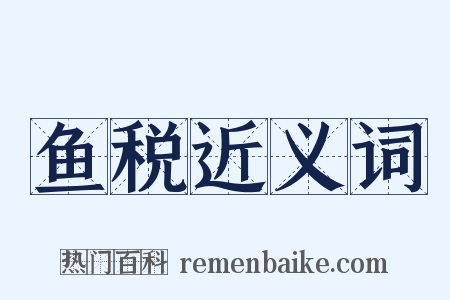 鱼税近义词是什么意思的图片